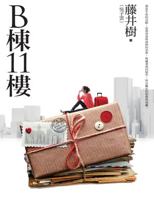 cover image of B棟11樓（新版）